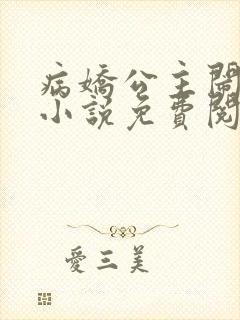 病娇公主闹翻天小说免费阅读无弹窗