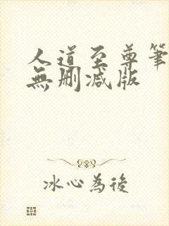 人道至尊笔趣阁无删减版