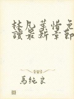 林凡叶惜免费阅读最新章节列表