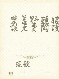 裴羡野顾昭宁小说免费阅读最新章节