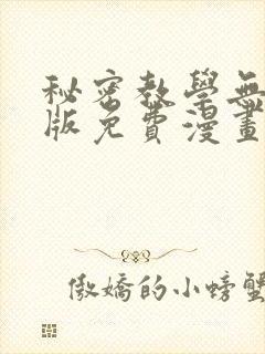 秘密教学无删减版免费漫画