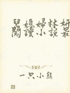 儿媳妇林妍全文阅读小说最新章节