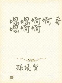 嗯嗯啊啊哥哥嗯嗯啊啊封面