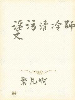 淫污清冷师尊h文