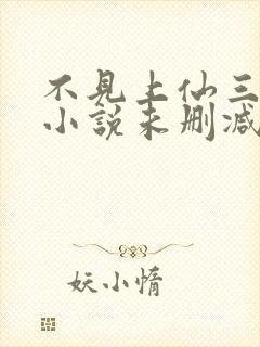 不见上仙三百年小说未删减版