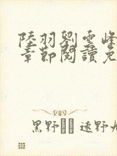 陆羽刘云峰最新章节阅读免费