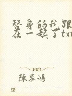 替身的我跟正主在一起了txt