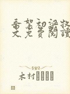 乔絮初梁牧京全文免费阅读笔趣阁