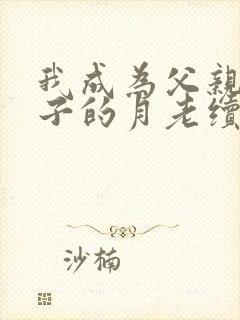 我成为父亲和妻子的月老续