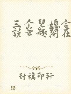 三个儿媳合集小说笔趣阁在线阅读封面