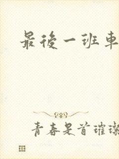 最后一班车小说