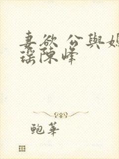 妻欲 公与媳瑶瑶陈峰