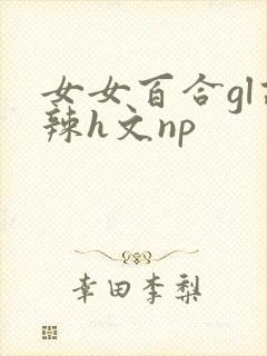 女女百合gl高辣h文np封面