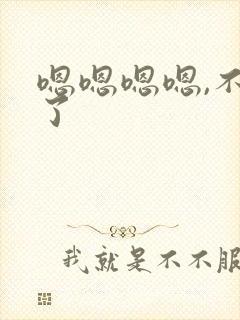 嗯嗯嗯嗯,不要了