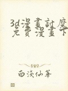 3d漫画讨魔传免费漫画下拉式封面