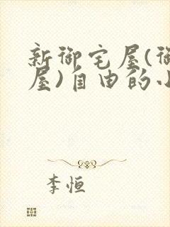 新御宅屋(御书屋)自由的小说阅读网