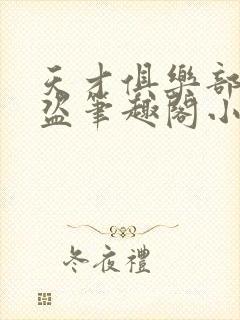 天才俱乐部无防盗笔趣阁小说