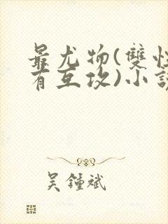 最尤物(双性攻有互攻)小说