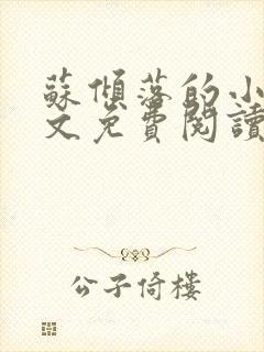 苏倾落的小说全文免费阅读无弹窗