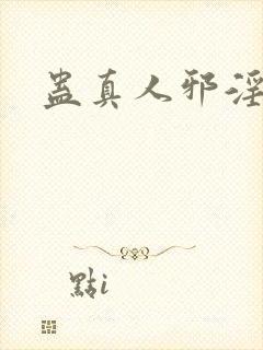 蛊真人邪淫魔尊