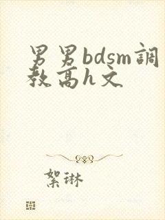 男男bdsm调教高h文