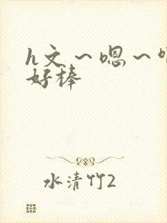 h文～嗯～啊～好棒封面