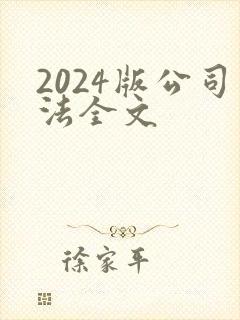 2024版公司法全文封面