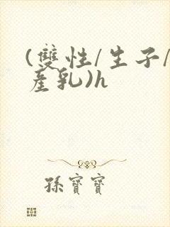 (双性/生子/产乳)h封面