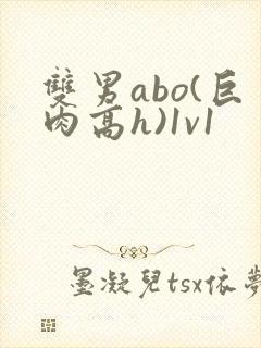 双男abo(巨肉高h)1v1