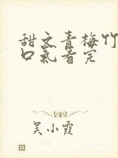 甜文青梅竹马一口气看完封面