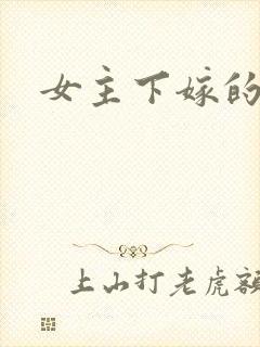 女主下嫁的古言封面