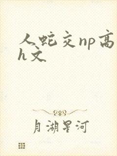 人蛇交np高辣h文封面