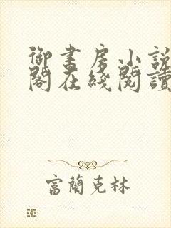 御书房小说笔趣阁在线阅读