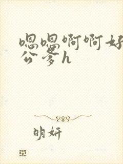 嗯嗯啊啊好紧啊公爹h