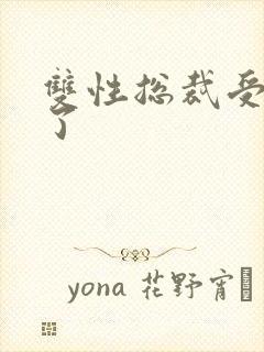 双性总裁受不了了封面