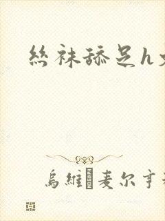 丝袜舔足h文封面