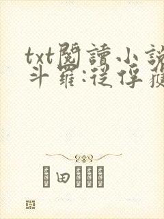 txt阅读小说斗罗:从俘获女神开始无敌