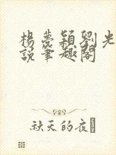 杨梦颖刘光达小说笔趣阁