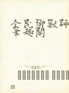 全民御兽师苏铭笔趣阁