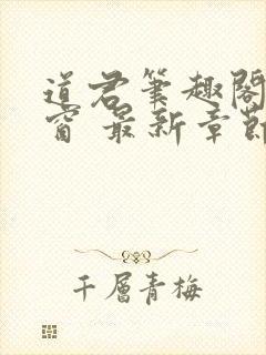 道君笔趣阁无弹窗 最新章节