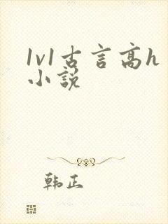 1v1古言高h小说