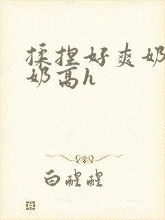 揉捏好爽奶头吃奶高h