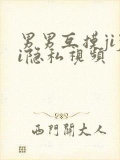 男男互摸jiji隐私视频