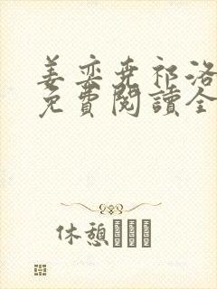 姜奕尧祁洛小说免费阅读全文