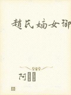 赵氏嫡女御书屋