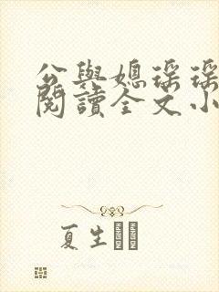 公与媳瑶瑶免费阅读全文小说结局是