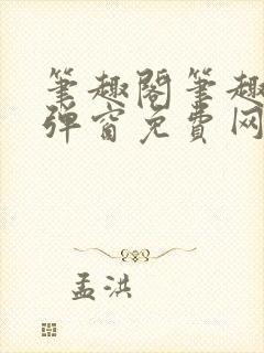 笔趣阁笔趣阁无弹窗免费网络小说封面