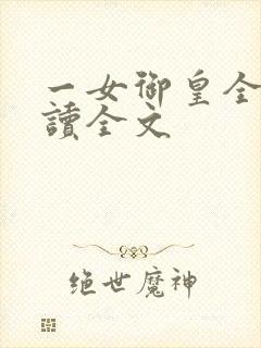 一女御皇全文阅读全文