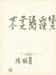 世子很凶绿帽版全文阅读免费