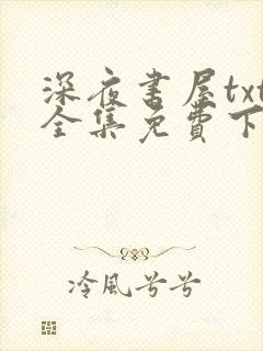 深夜书屋txt全集免费下载